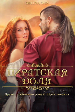 Пиратская доля (СИ) - "Милена Вин"