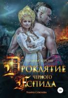 Читать книгу Проклятие Черного Аспида (полная версия из двух частей)