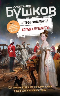 Копья и пулеметы - Бушков Александр Александрович