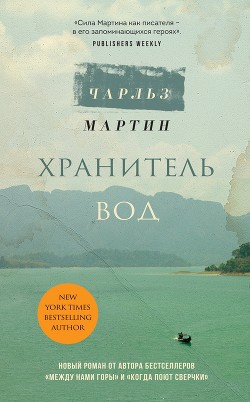 Читать книгу Хранитель вод