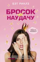 Читать книгу Бросок наудачу, автор Риклз Бэт Бросок наудачу - Риклз Бэт