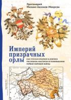 Читать книгу Империй призрачных орлы. Как русская епархия в Америке послужила фактором в развязывании Первой миро, автор Аксенов-Меерсон Михаил Георгиевич Империй призрачных орлы. Как русская епархия в Америке послужила фактором в развязывании Первой миро - Аксенов-Меерсон Михаил Георгиевич