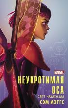 Читать книгу Неукротимая Оса. Свет надежды, автор Мэггс Сэм Неукротимая Оса. Свет надежды - Мэггс Сэм