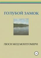 Голубой замок - Монтгомери Люси Мод
