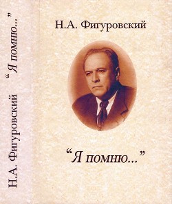 Читать книгу Я помню... (Автобиографические записки и воспоминания), автор Фигуровский Николай Александрович Я помню... (Автобиографические записки и воспоминания) - Фигуровский Николай Александрович