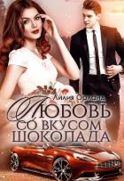 Любовь со вкусом шоколада - Орланд Лилия