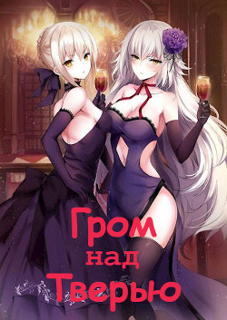 Читать книгу Гром над Тверью (СИ)