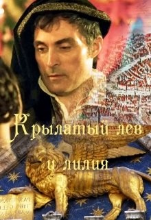 Крылатый лев и лилия (СИ) - "May Catelyn"