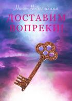 Доставим вопреки! - Новолодская Нина