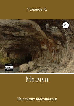 Молчун. Инстинкт выживания - Усманов Хайдарали