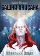 Читать книгу Башни Анисана (СИ), автор Каверина Ольга Башни Анисана (СИ) - Каверина Ольга