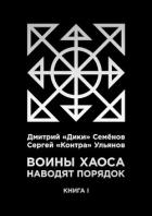 Читать книгу Воины Хаоса наводят порядок (книга I) (СИ), автор Семёнов Дмитрий "Дики" Воины Хаоса наводят порядок (книга I) (СИ) - Семёнов Дмитрий "Дики"
