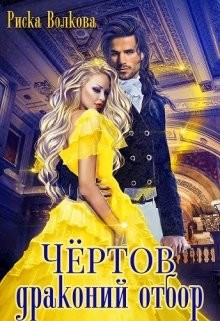 Чёртов драконий отбор (СИ) - Волкова Риска