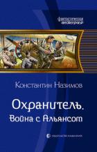 Охранитель. Война с Альянсом - Борисов-Назимов Константин