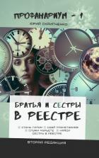 Братья и сестры в Реестре (СИ) - Скрипченко Юрий Вячеславович "Юс Крипус"