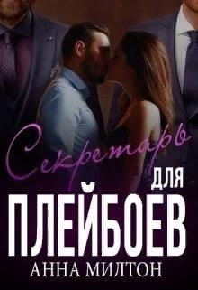 Секретарь для плейбоев (СИ) - "Anna Milton"