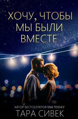 Хочу, чтобы мы были вместе (ЛП) - Сивек Тара