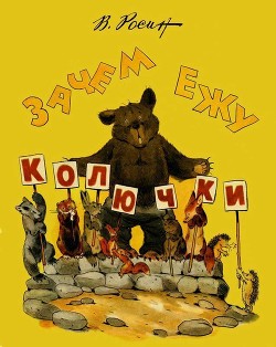 Зачем ежу колючки (Сказки) - Росин Вениамин Ефимович