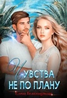 Читать книгу Чувства не по плану (СИ), автор Белильщикова Елена Чувства не по плану (СИ) - Белильщикова Елена