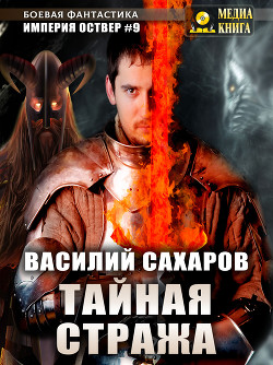 Читать книгу Тайная стража (СИ)