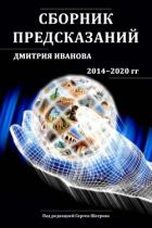 Сборник предсказаний Дмитрия Иванова 2014-2020 гг. - Иванов Дмитрий