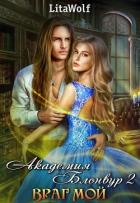 Враг мой. Академия Блонвур. Книга 2 (СИ) - "Wolf Lita"