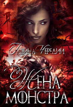 Жена монстра (СИ) - Чередий Галина