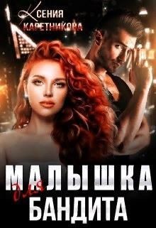 Малышка для бандита (СИ) - Каретникова Ксения