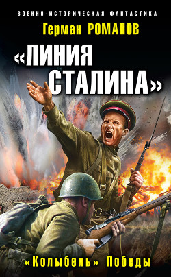 Читать книгу «Линия Сталина». «Колыбель» Победы