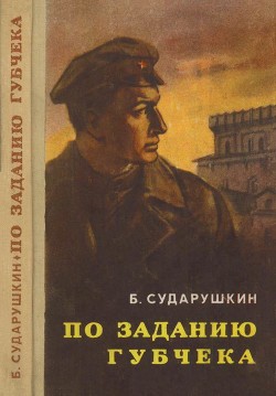Читать книгу По заданию губчека (Повесть), автор Сударушкин Борис Михайлович По заданию губчека (Повесть) - Сударушкин Борис Михайлович