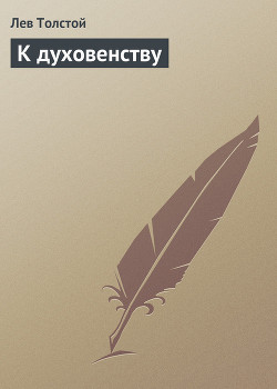 Читать книгу К Духовенству
