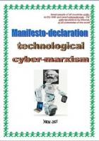 Manifesto-declaration technological cyber-marxism (СИ) - Kiber Cyber "Cyber"