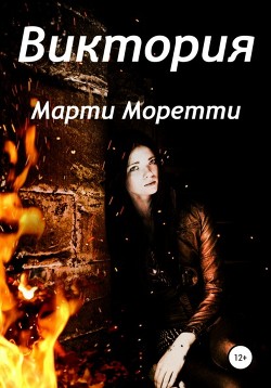 Виктория (СИ) - Моретти Марти