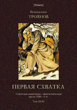 Первая схватка (Советская авантюрно-фантастическая проза 1920-х гг. Т. XXХI) - Троянов Вениамин Иванович