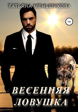 Весенняя ловушка (СИ) - Меньшикова Татьяна
