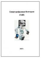 Смарт-цифровая Болгария (СИ) - Кибер Cuber "Кибер"
