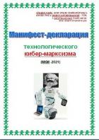 Манифест-декларация технологического кибер-марксизма (СИ) - Kiber Cyber "Cyber"