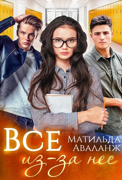 Читать книгу Всё из-за неё (СИ), автор Аваланж Матильда Всё из-за неё (СИ) - Аваланж Матильда