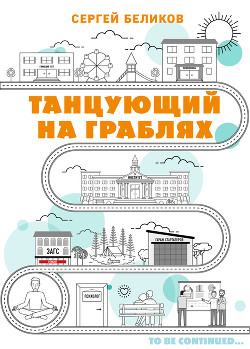 Танцующий на граблях - Беликов Сергей