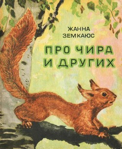 Читать книгу Про Чира и других, автор Земкаюс Жанна Михайловна Про Чира и других - Земкаюс Жанна Михайловна