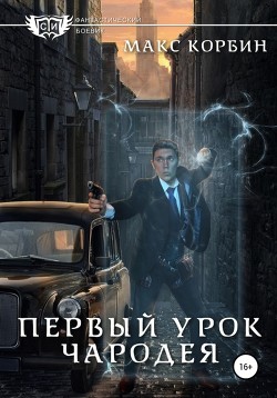 Первый урок чародея (СИ) - Пачесюк Максим Григорьевич