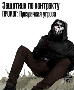 Читать книгу Защитник по контракту: Призрачная угроза (СИ), автор "Fellton" Защитник по контракту: Призрачная угроза (СИ) - "Fellton"