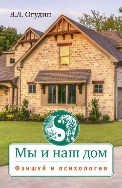 Мы и наш дом. Фэншуй и психология - Огудин Валентин Леонидович
