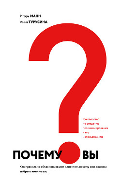 Почему вы? Как правильно объяснить клиентам, почему они должны выбрать именно вас - Манн Игорь