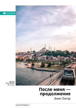 Ключевые идеи книги: После меня – продолжение. Акин Онгор - Иванов М. Н.