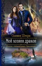 Мой хозяин дракон (СИ) - Штерн Оливия