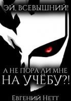 А не пора ли мне НА УЧЁБУ?! (СИ) - Нетт Евгений