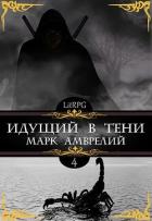 Идущий в тени 4 (СИ) - Амврелий Марк