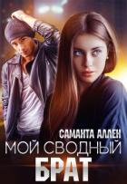 Мой сводный брат - Аллен Саманта