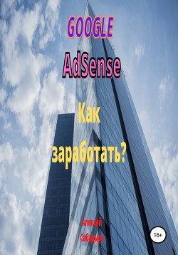 Google Adsense. Как заработать? - Сабадырь Алексей